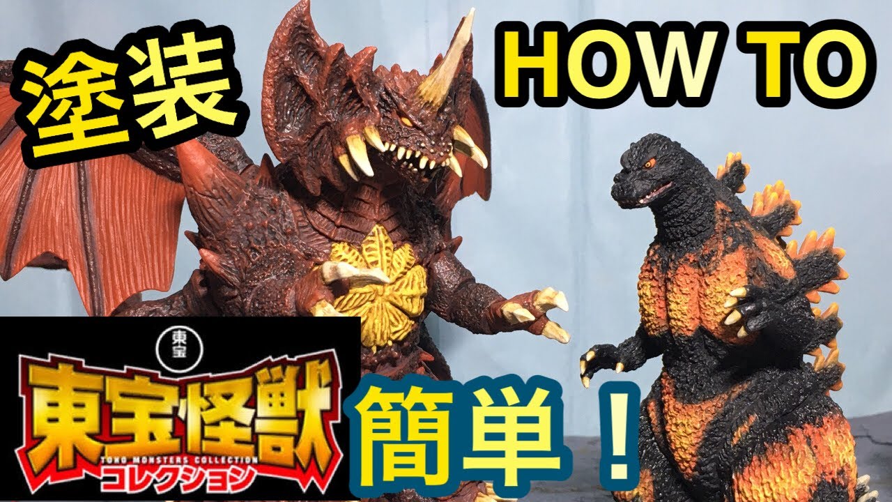 簡単 塗装◇デアゴスティーニ 東宝怪獣コレクション10～16号 デスゴジ
