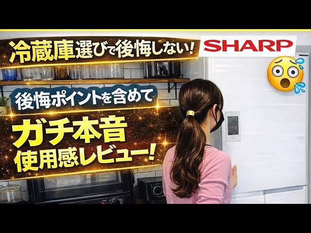 Choosing a Refrigerator] Sharp Refrigerator Review! We'll also
