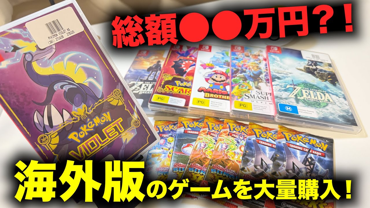 海外版のゲームを大量購入してきたよ！めちゃ高い…😭 - YouTube