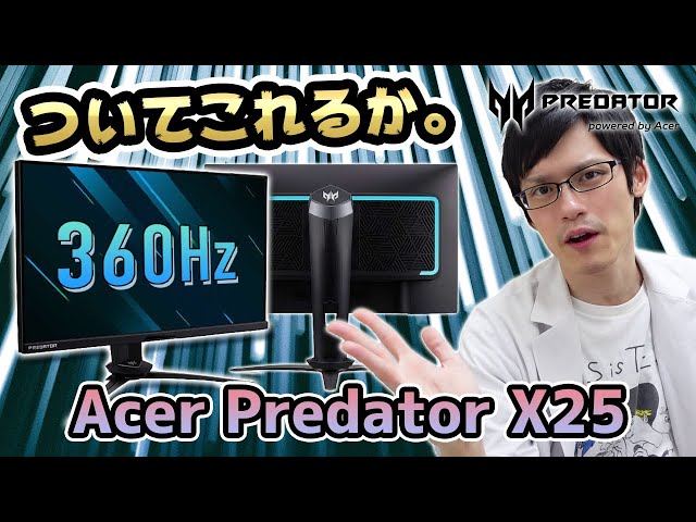 Acer Predator X25】最速のゲーミングモニター！脅威の360HzにIPS