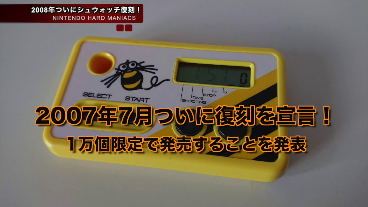 NHM】発掘！シューティングウォッチ シュウォッチで高橋名人を超えろ