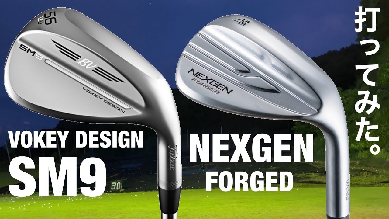 VOKEY SM9 & NEXGEN FORGED ウェッジ試打 - YouTube