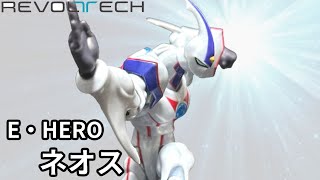 ネオスペースの新たなヒーローの誕生だぜ！リボルテック E・HERO