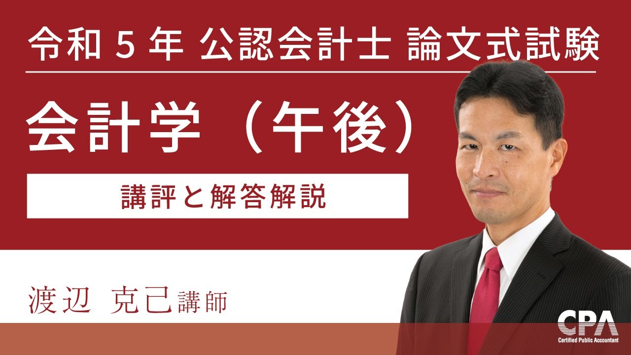 過去の本試験解答解説 ｜CPA会計学院