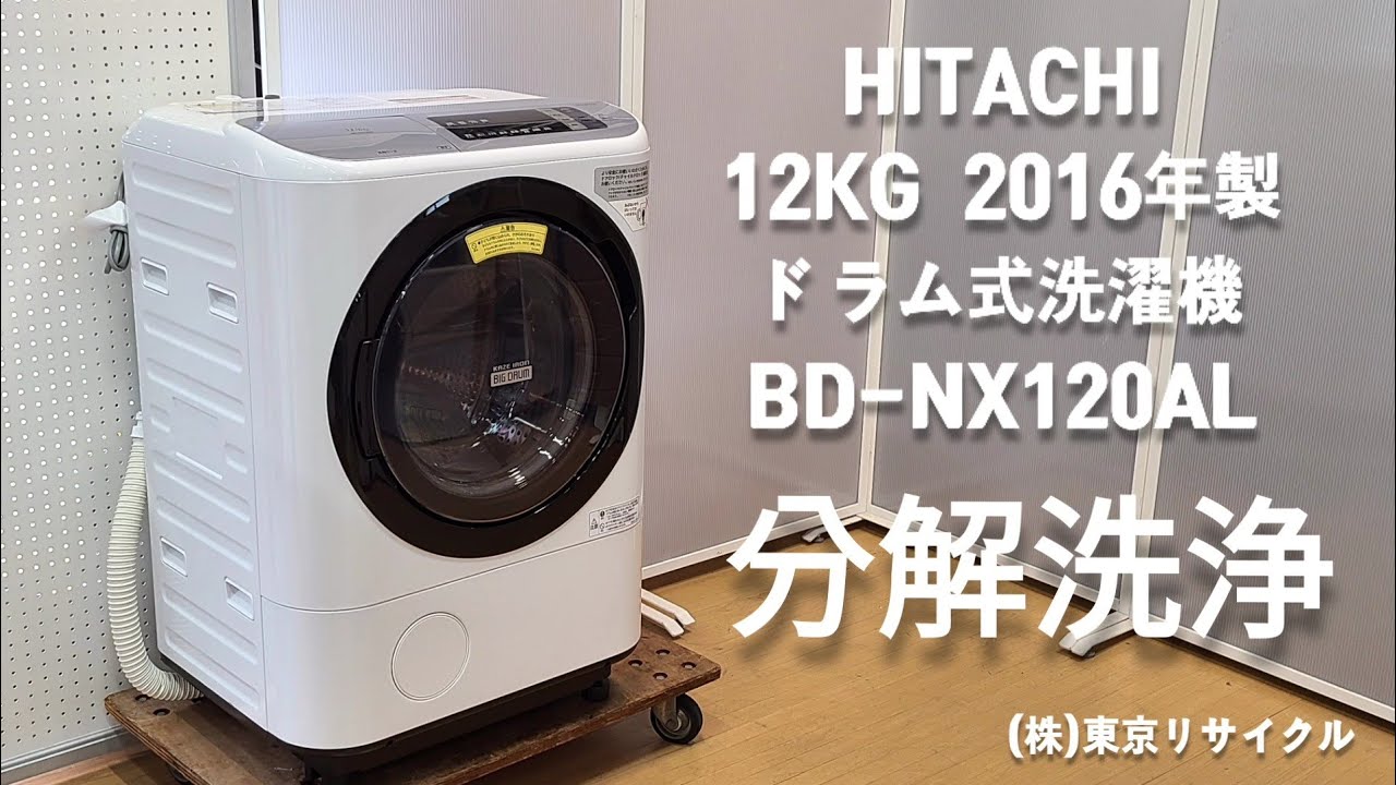 ドラム式洗濯機分解清掃【 HITACHI 】日立 ビックドラム 洗濯12.0kg