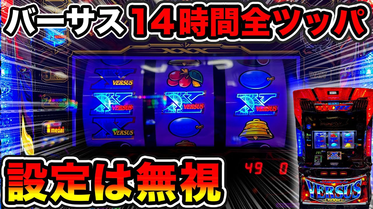 バーサスリヴァイズ】14時間8400G設定無視して全ツッパしたらどうなる