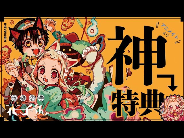 地縛少年花子くん】1つだけじゃない！20巻購入特典が神過ぎる！！The