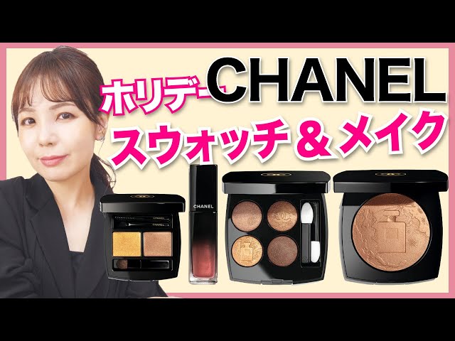 CHANEL 2022 ホリデーコレクション徹底レビュー✨ここ数年で一番使い