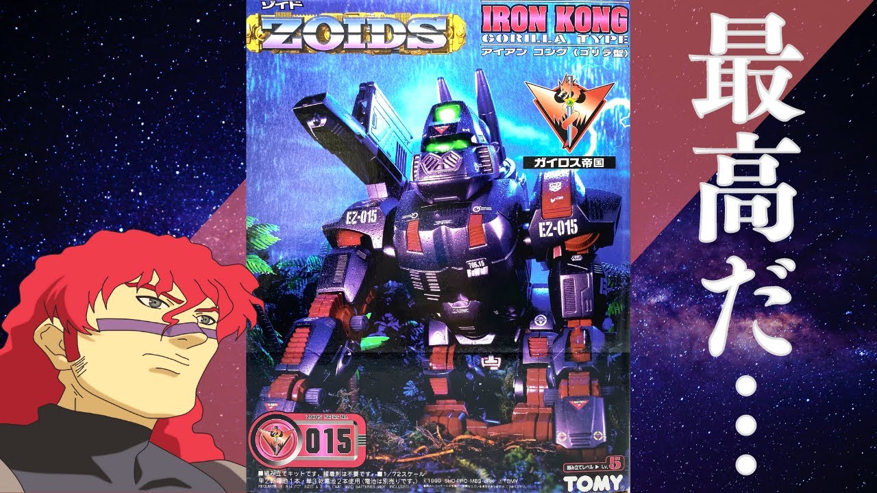 ゾイド】全てが最高！懐かしの巨大ゾイド、アイアンコングを作ってみた