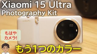 I bought the gold grey Photography Kit to go with the Xiaomi 15