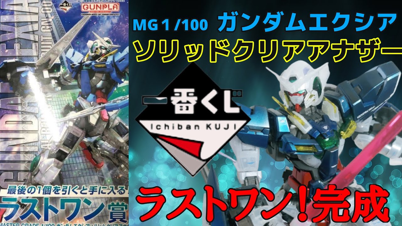 一番くじ2022 ラストワン！MGエクシア作りました！ - YouTube