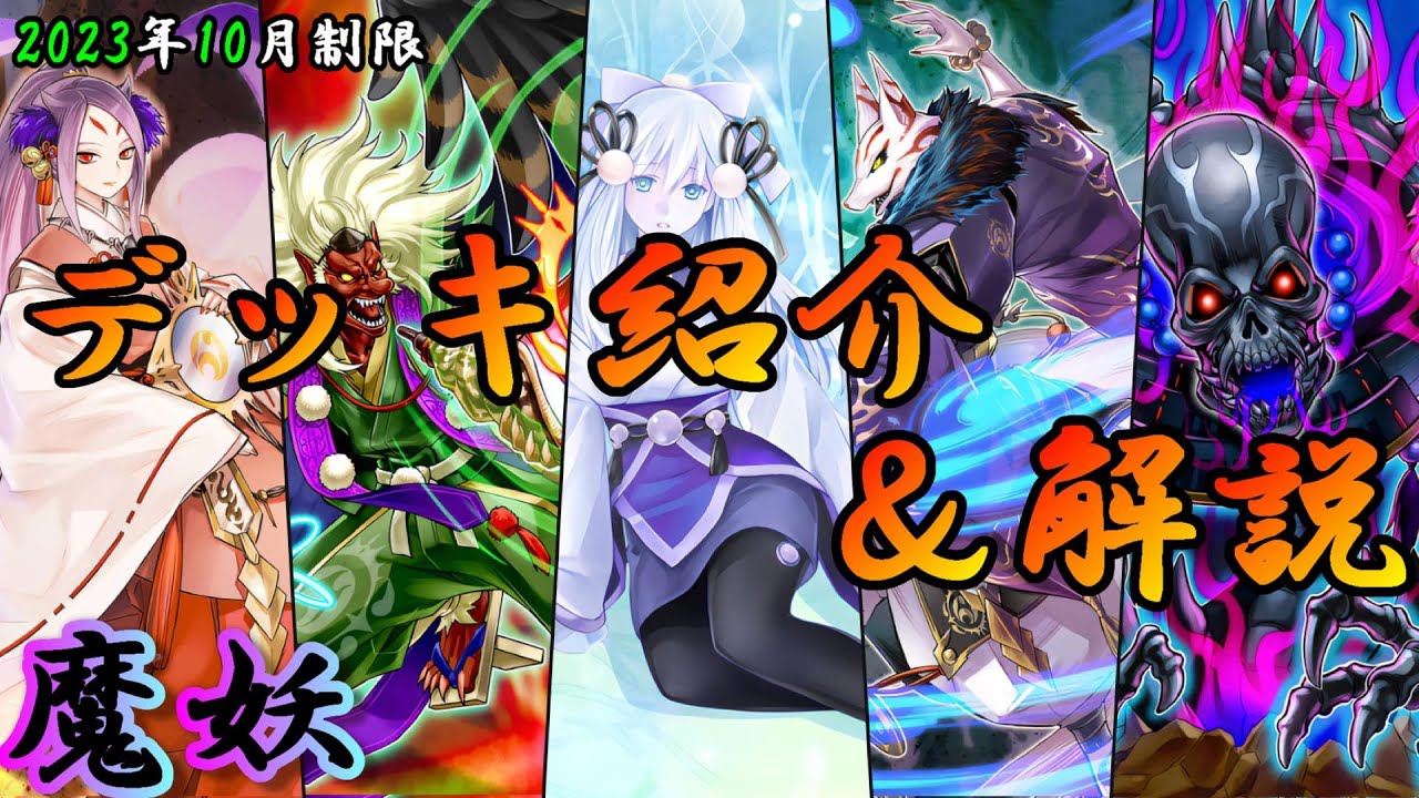 遊戯王OCG】組もうぜ魔妖デッキ！展開、紹介、解説【2023年10月制限