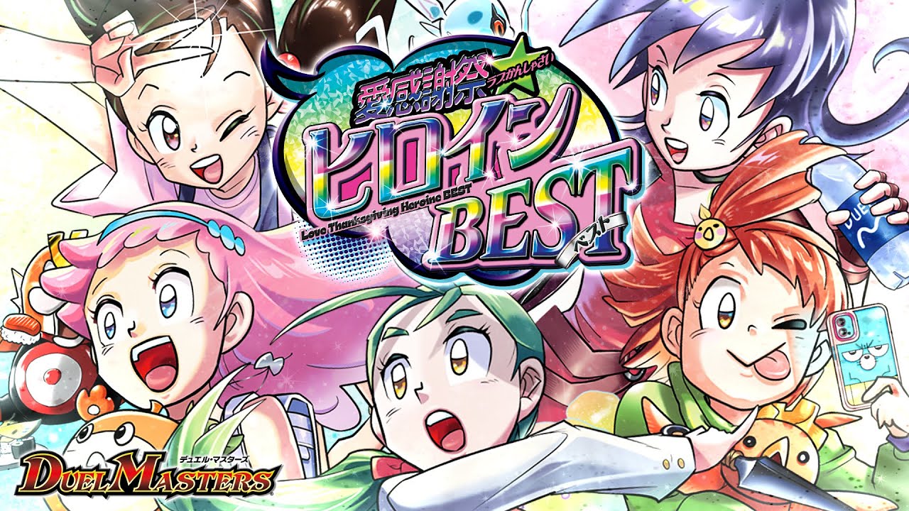 DM25-EX1 デュエル・マスターズTCG 愛感謝祭 ヒロインBEST | デュエル