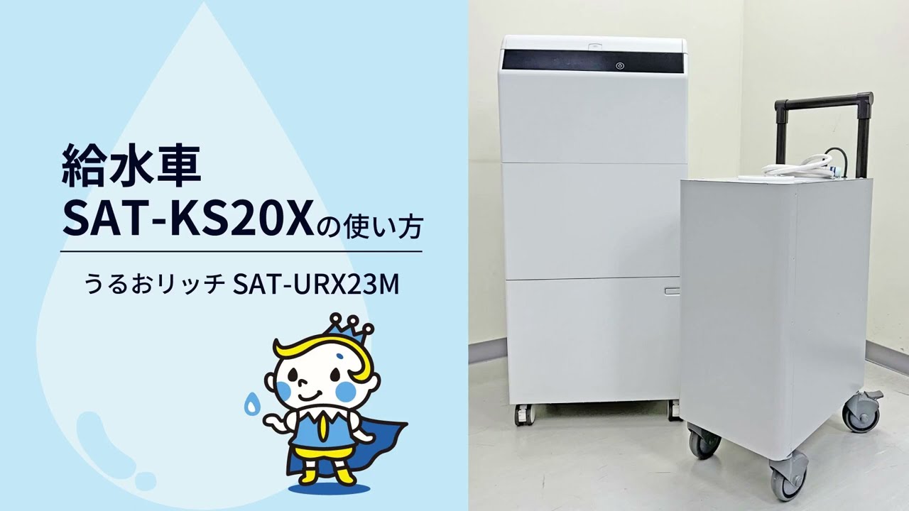 業務用加湿器】うるおリッチ 給水方法のご紹介～給水車KS20X（SAT