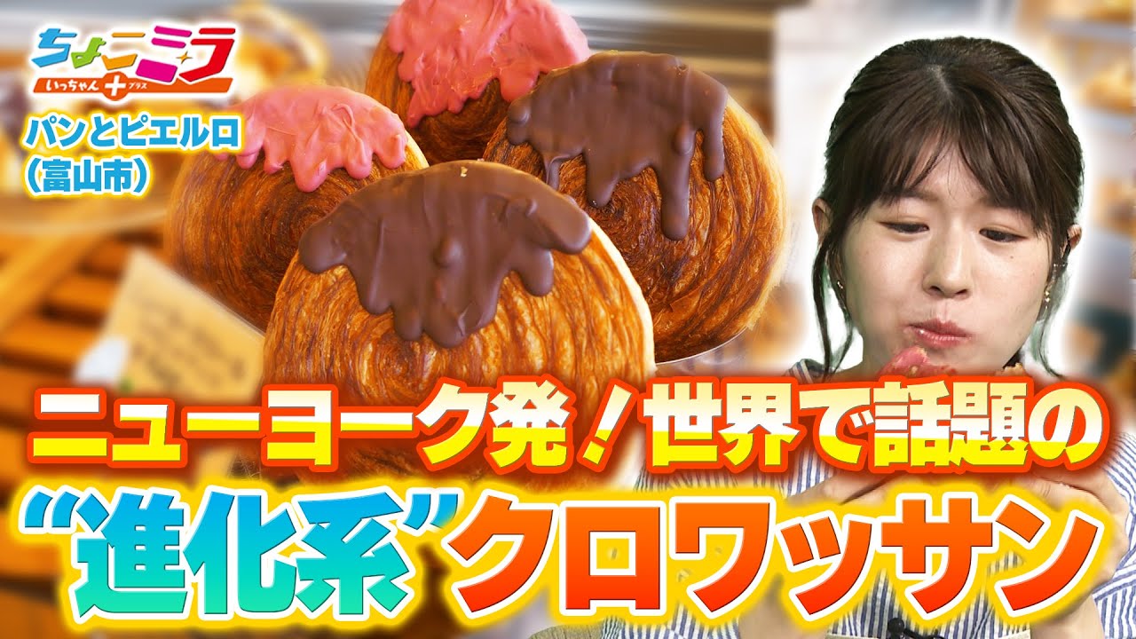 世界で話題！進化系クロワッサン！【ちょこミラ】 - YouTube