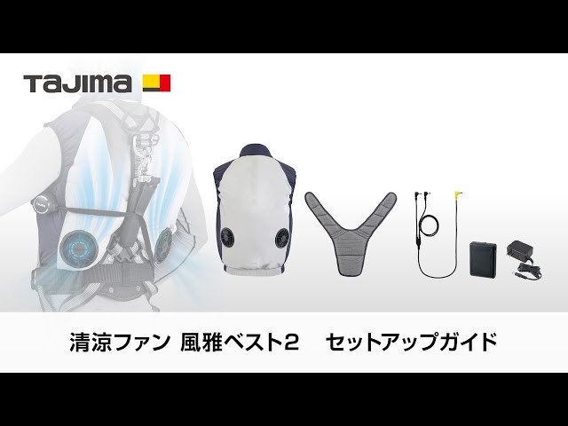 清涼ファン風雅ベスト2セットアップガイド - YouTube