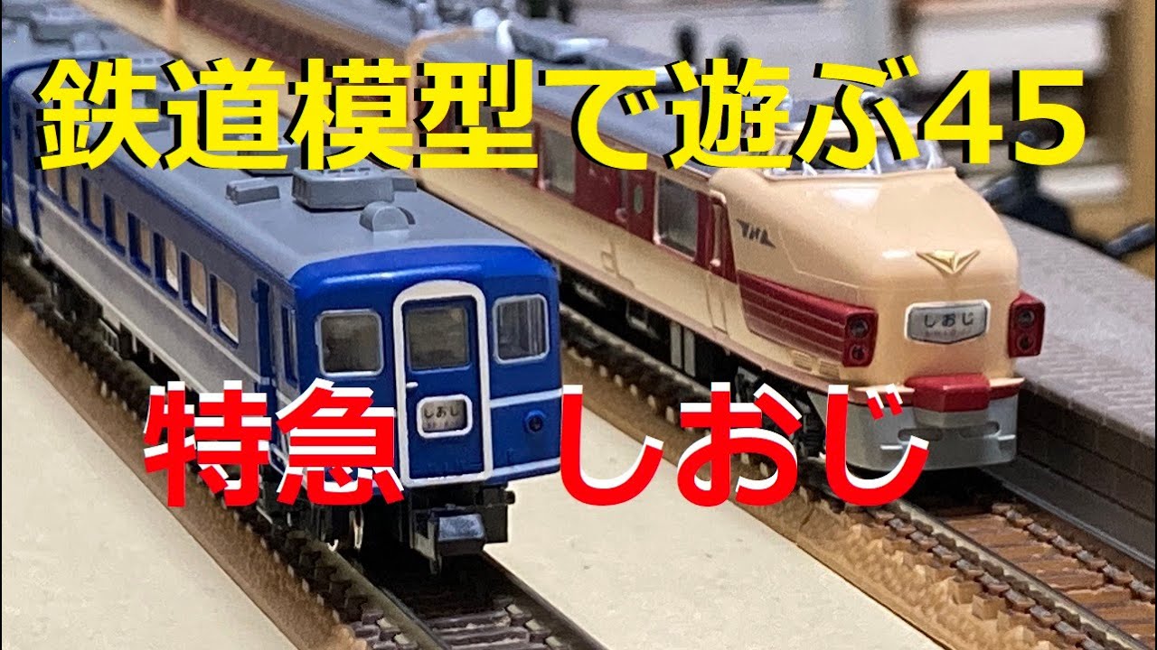 鉄道模型で遊ぶ45 特急しおじ - YouTube