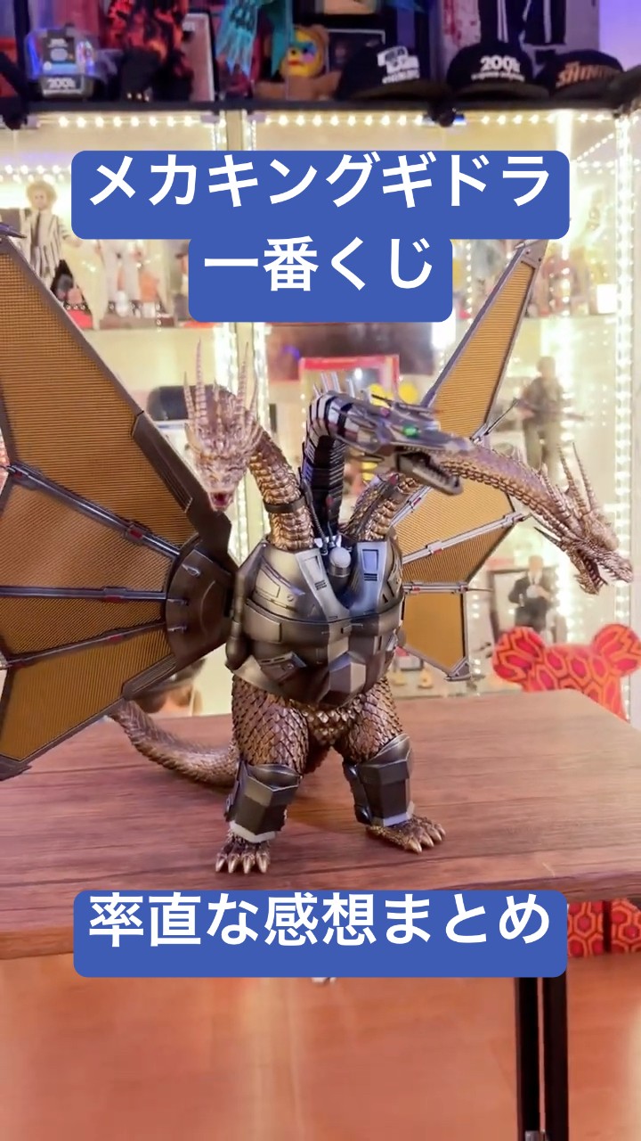 マジかこれ…一番くじ メカキングギドラ【ゴジラvs】開封レビュー #一番