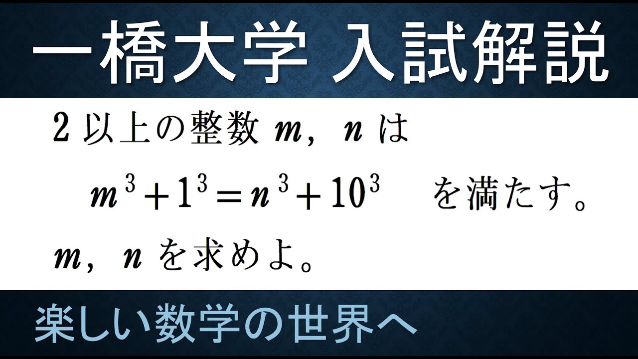 56 難関大入試問題解説 2009年一橋大学入試問題 数A整数 3次不定方程式