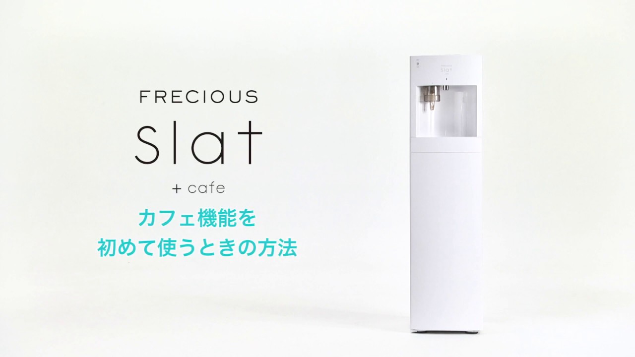 フレシャス・スラット+カフェ（slat+cafe）】カフェ機能を初めて使う時