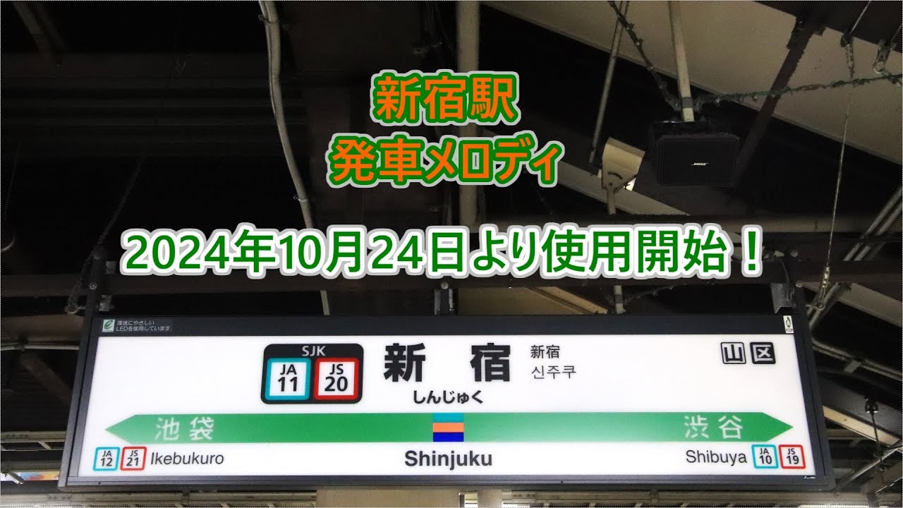 All lines will be in use from October 24, 2024!] Shinjuku Station