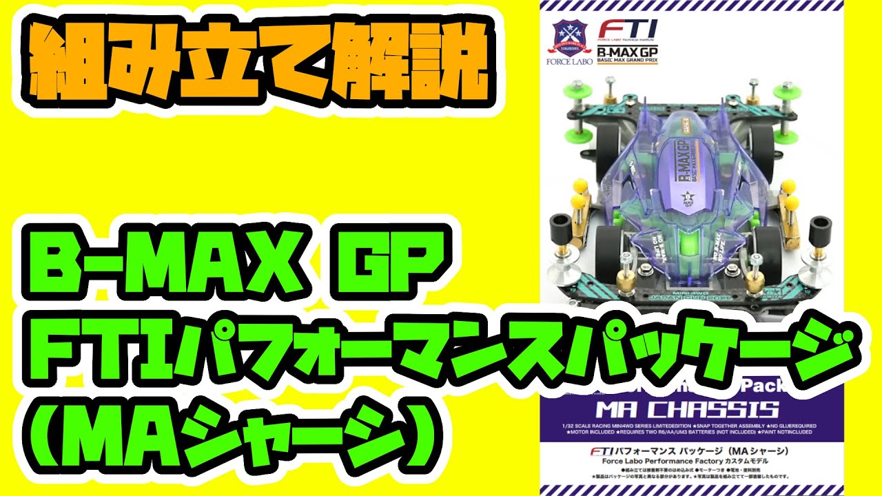 B-MAX GP『FTI』パフォーマンスパッケージ(MAシャーシ)の組立説明