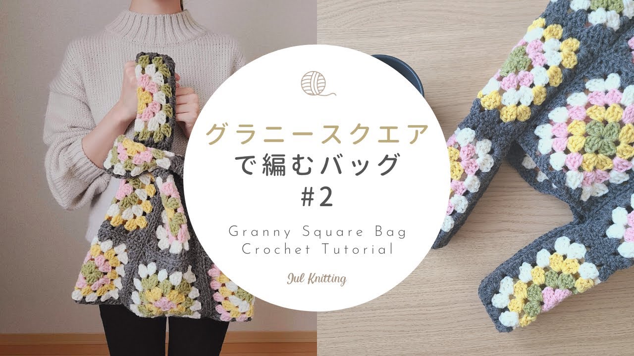ENG] Granny Square bag crochet tutorial (how to connect the motif