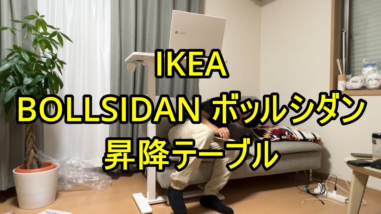IKEA BOLLSIDAN ボッルシダン 昇降テーブル 組立&使用感 - YouTube