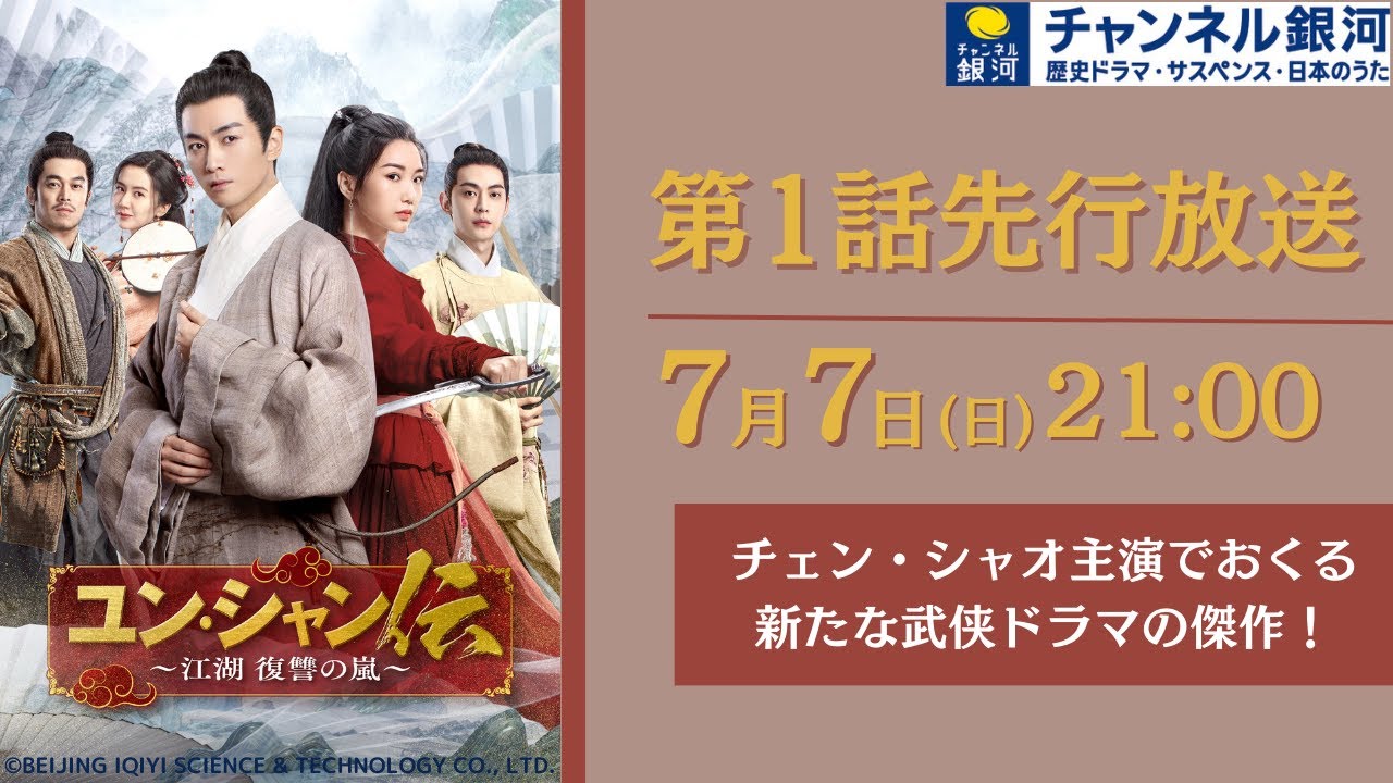 日本初放送】『ユン・シャン伝 ～江湖 復讐の嵐～』7/7（日）先行放送
