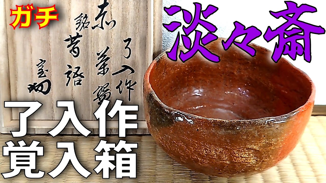 楽吉左衛門九代了入 赤茶碗(三角) 銘:昔語 裏千家十四代淡々斎書付 楽