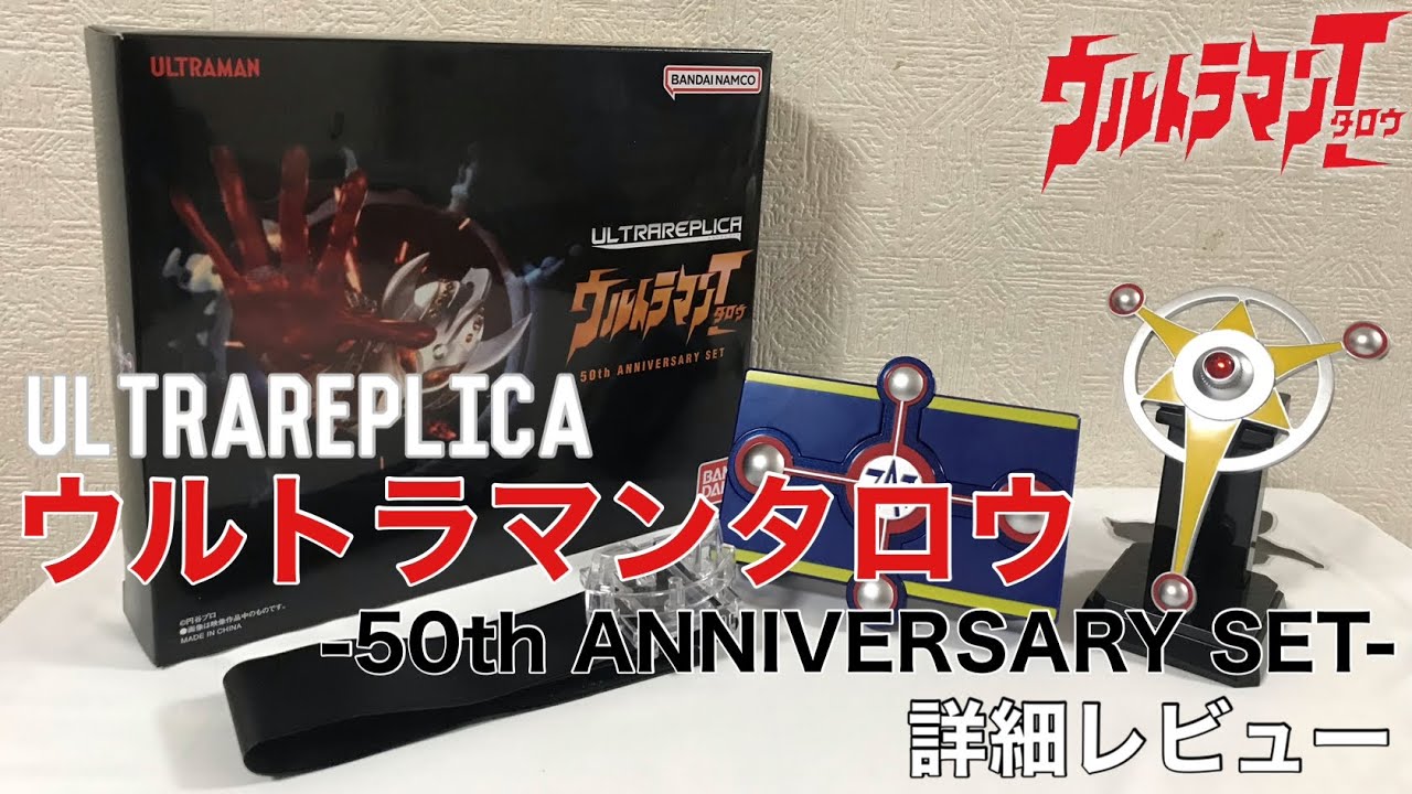 ULTRAREPLICA ウルトラマンタロウ 50th ANNIVERSARY SET 詳細レビュー
