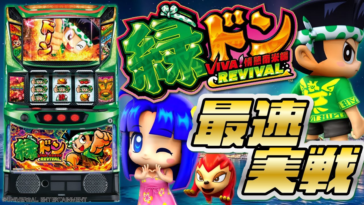 スマスロ 緑ドン 新台スロット 導入日・打ち方・スペック・天井