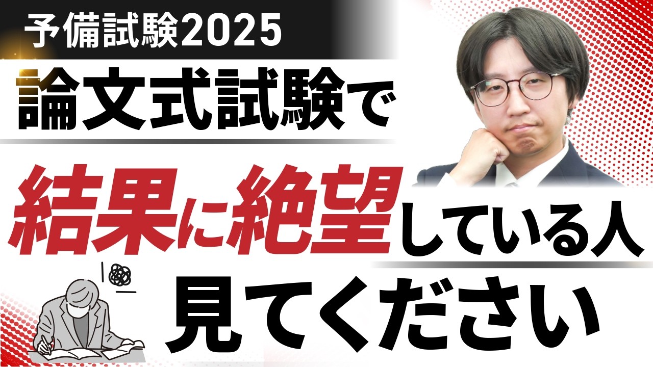 予備試験2025】論文式試験に通らなかった人は、今後どうすべきか【来年