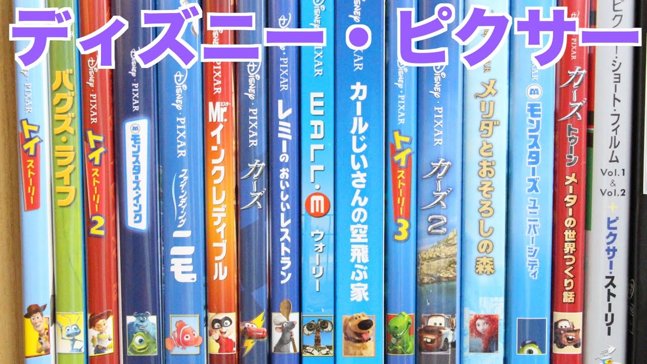 コンプ？ ピクサーのブルーレイを全部買った！ - YouTube