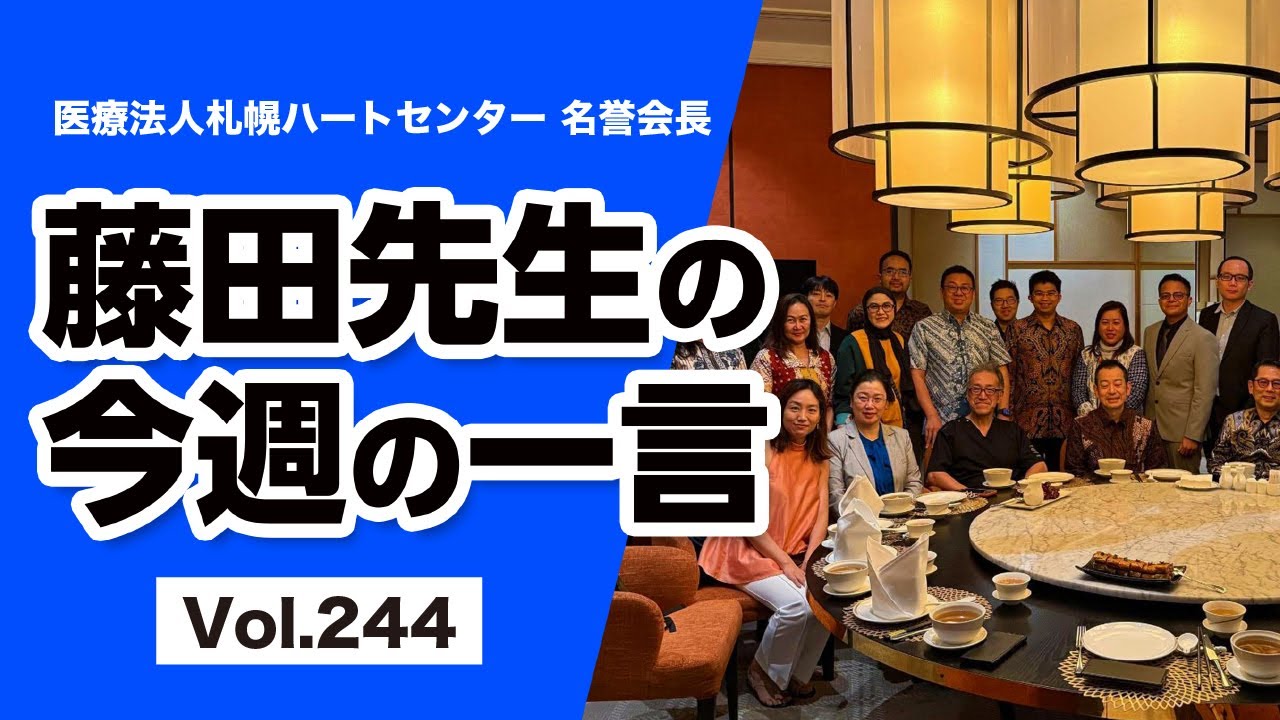 藤田先生の一言 Vol 245 - YouTube