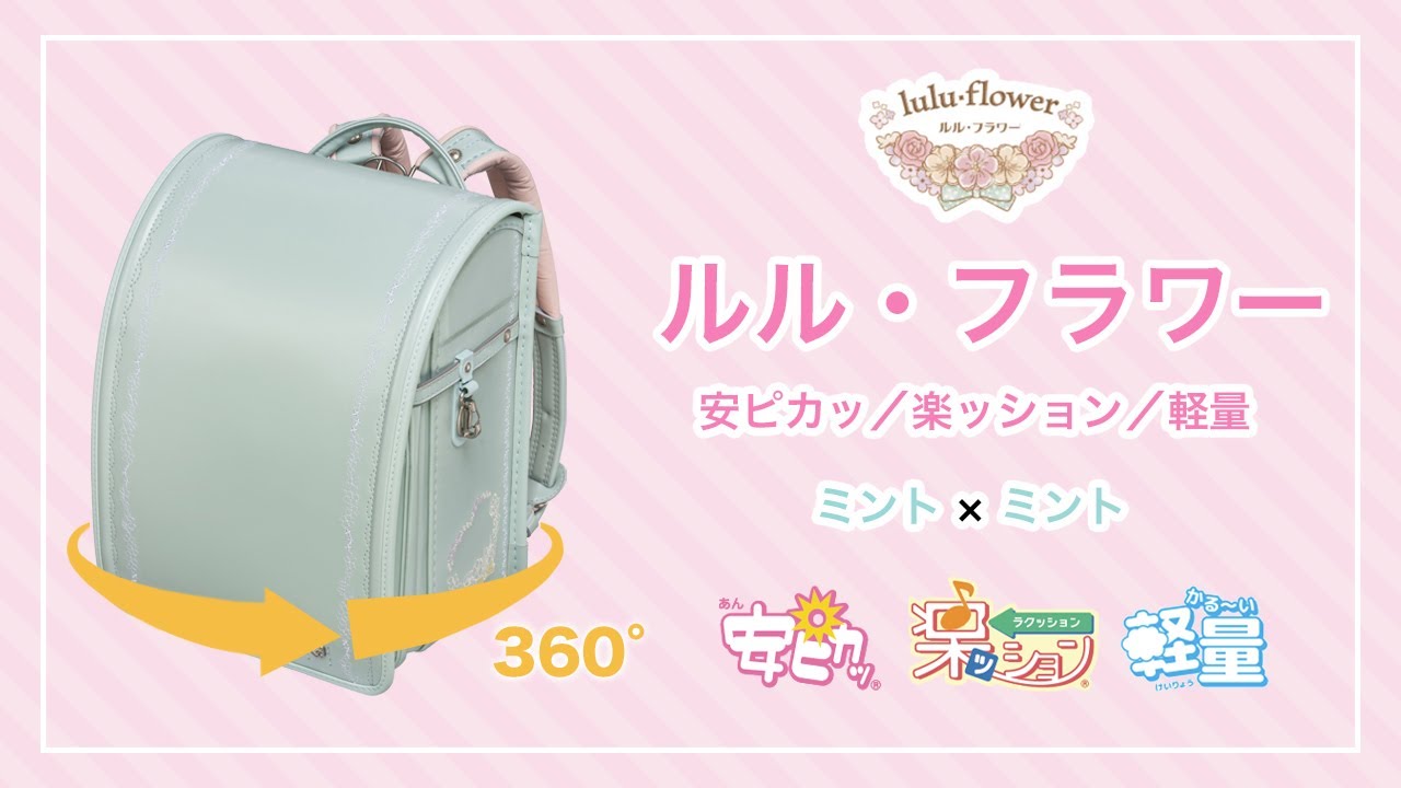 ルル・フラワー軽量／安ピカッ／楽ッション フィットちゃんランドセル