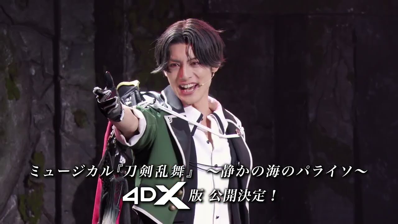 ミュージカル『刀剣乱舞』静かな海のパライソ4DX」予告編（出演：岡宮