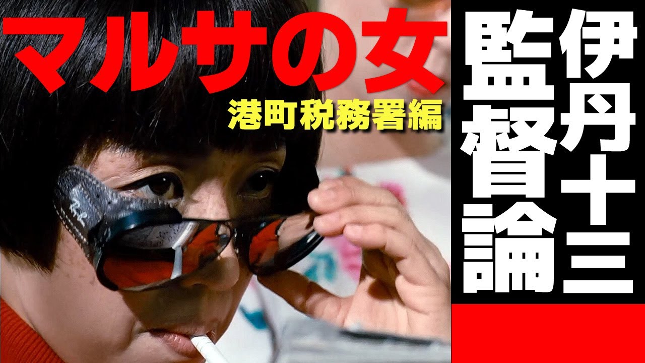 観賞感度レベルアップ‼️伊丹十三監督術を徹底解説！！【マルサの女