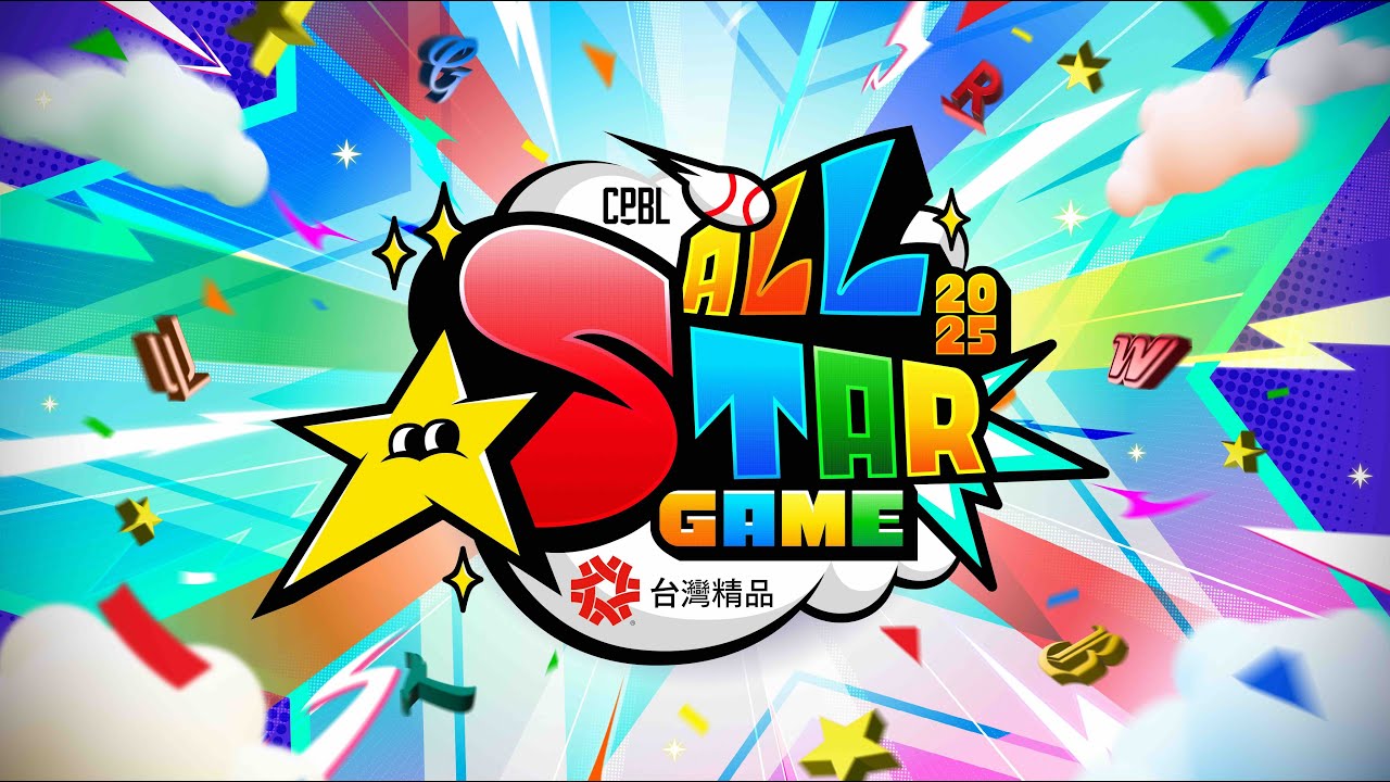 2025台灣精品中華職棒明星對抗賽⚾一起回顧#史上最頂明星賽- YouTube