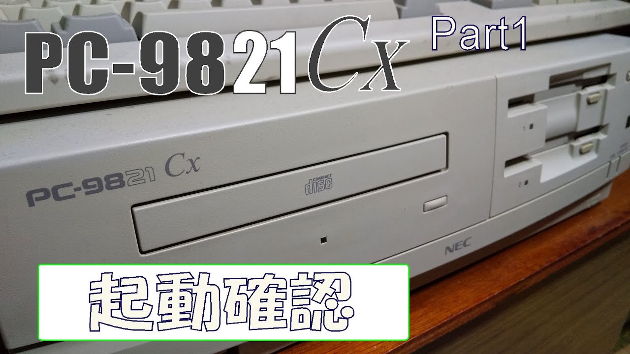 ヤフオク】PC-9821cx Part1 紹介＆起動確認【ゆっくり】PC-9821cx