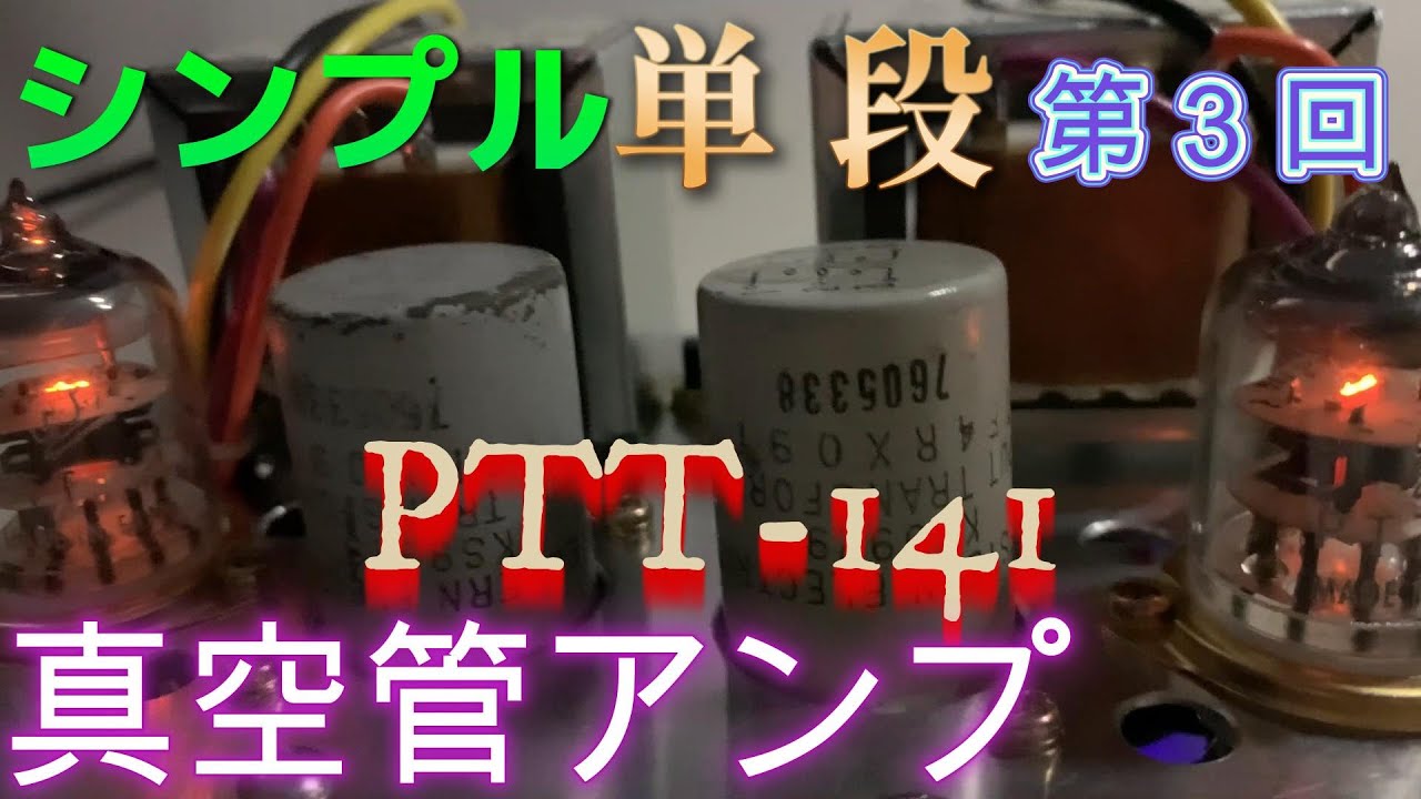 単段シンプル自作真空管アンプ製作（第3回：PTT141編） - YouTube