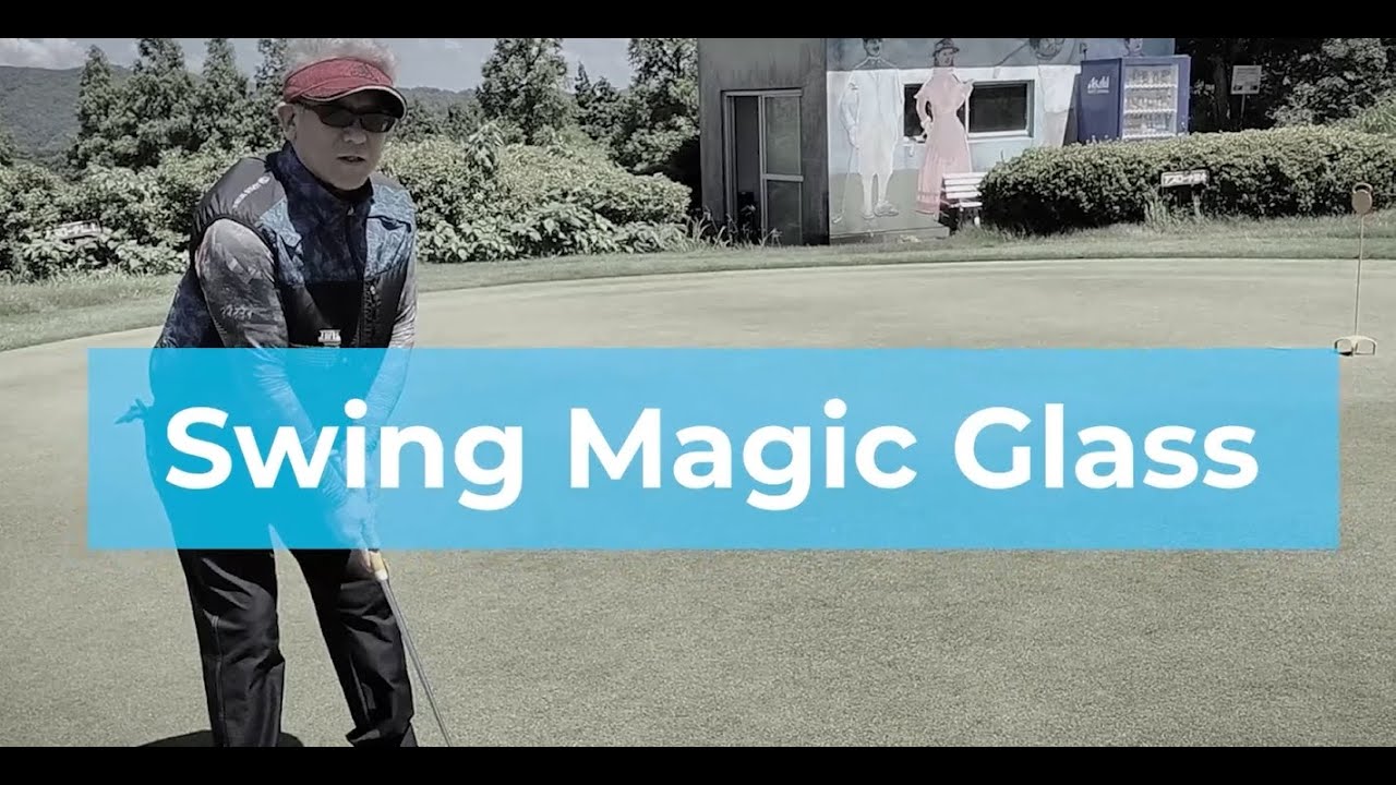 ゴルフ】スイングマジックグラス®を使って6ヶ月練習しました - YouTube