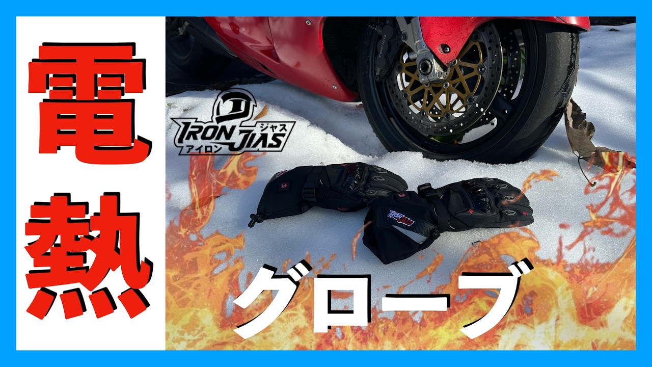 約1万円で手に入る！電熱グローブ買うのに迷ったら見て欲しい