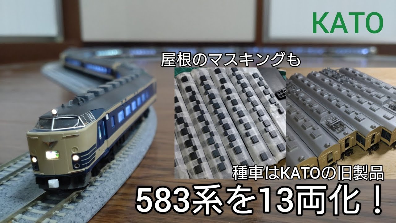 Nゲージ】KATOの583系を国鉄時代フル編成を再現する！堂々たる13両編成