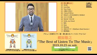 The Best of Listen To The Music [初回限定盤] [SHM-CD][CD][+DVD