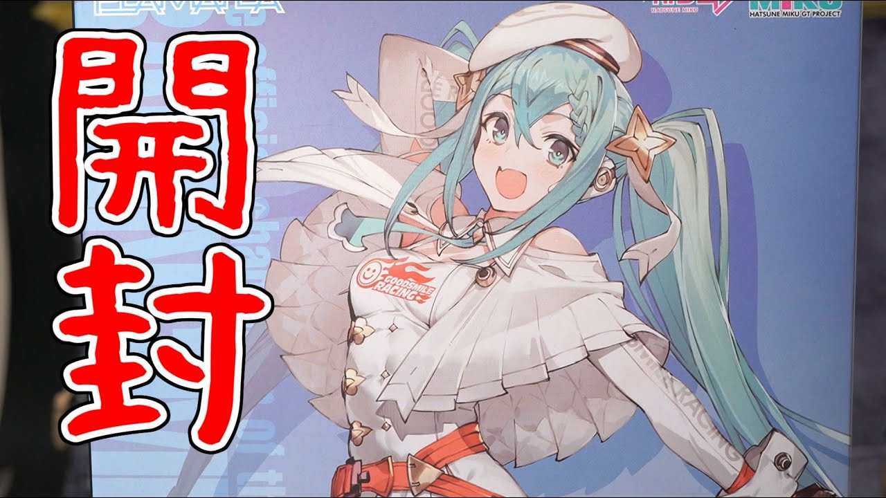 PLAMATEA レーシングミク 2023Ver.開封 - YouTube