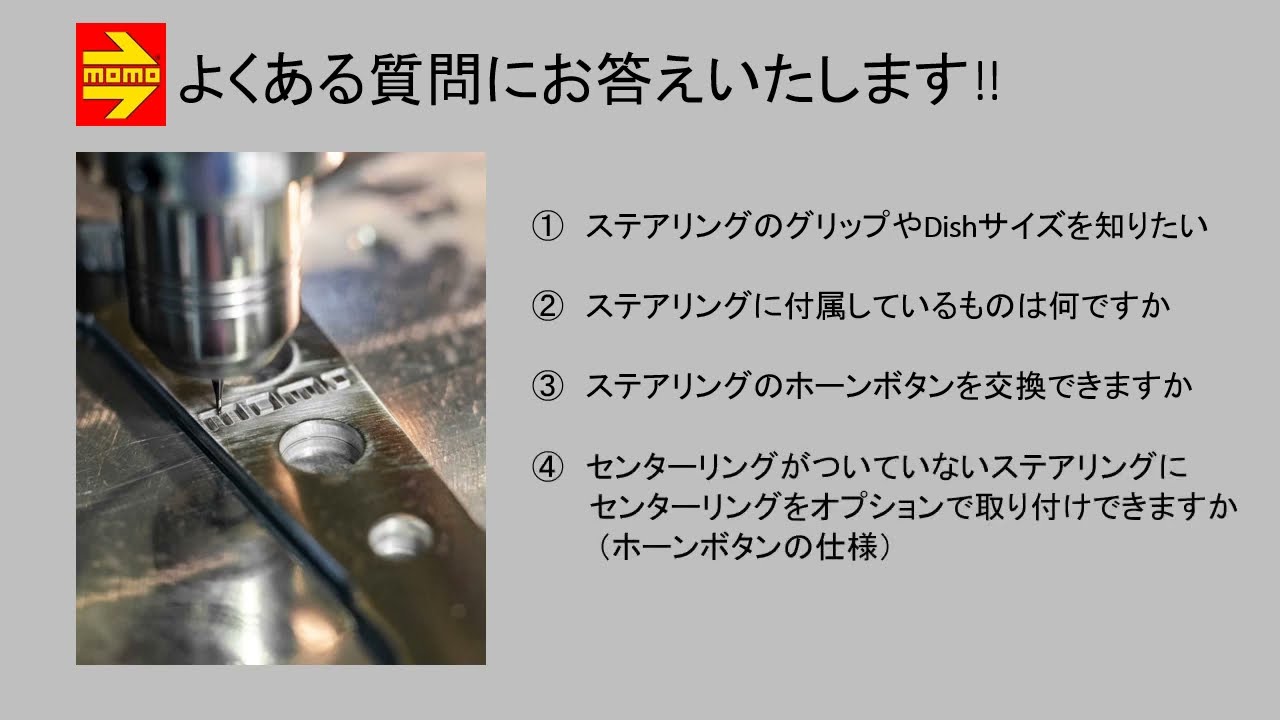 MOMO JAPAN よくある質問① #MOMOステアリング #MOMOホーンボタン