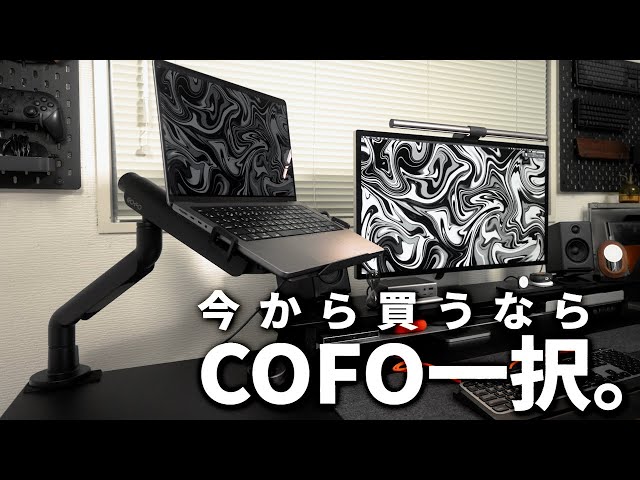 現状最高のモニターアームだと思う／COFO Zero Gravity Monitor Arm
