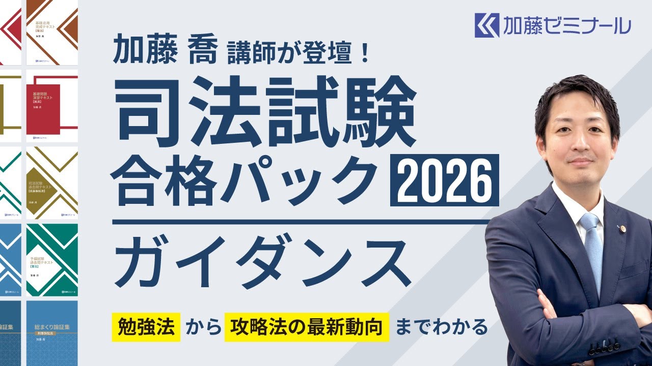 司法試験合格パック2026 | 司法試験・予備試験対策をするなら ｜ 加藤
