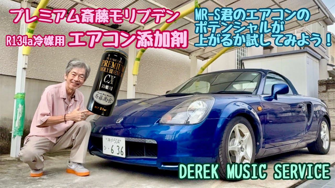 プレミアム斉藤モリブデンのエアコン添加剤をMR-S君に注入してみた